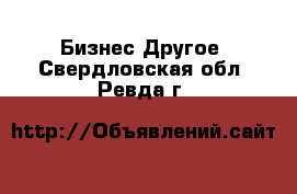 Бизнес Другое. Свердловская обл.,Ревда г.